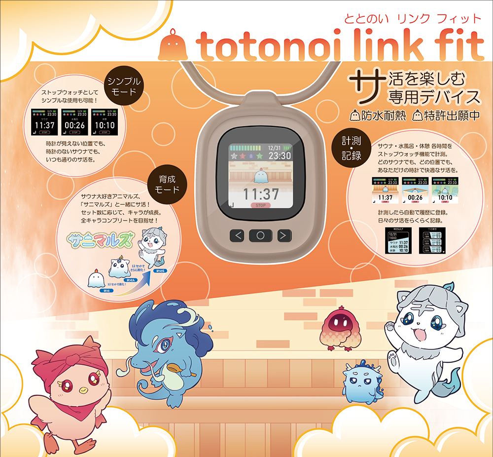 ととのい リンク フィット totonoi link fit サ活を楽しむ専用デバイス 防水耐熱 ネクスト プラスチック イノベーション イチネン製作所