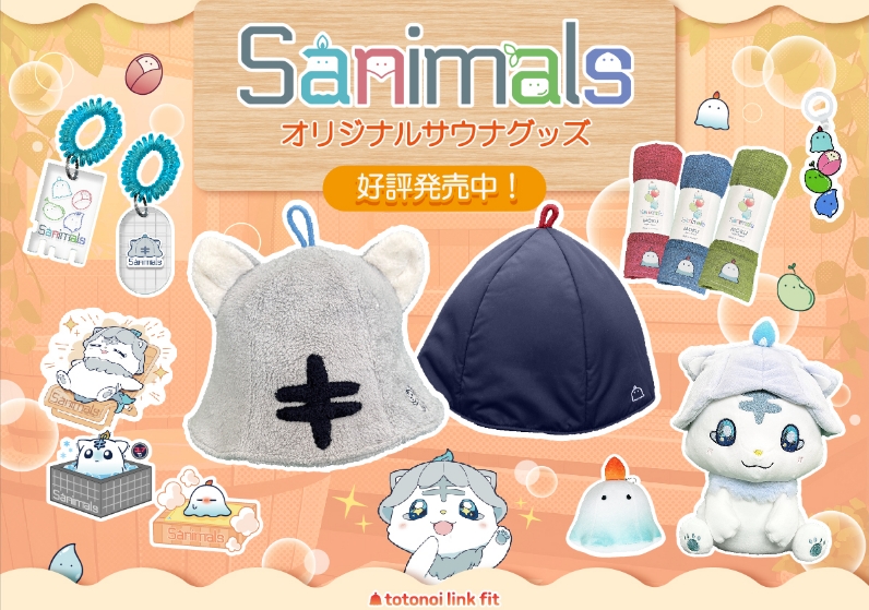 「サニマルズ」サウナグッズ