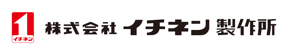 株式会社イチネン製作所