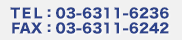 TEL：03-6311-6236 FAX：03-6311-6242