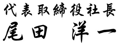 代表取締役社長 尾田 洋一